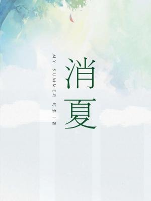 《消夏》