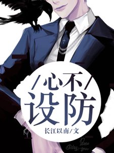 《心不设防》