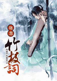 《竹枝词》