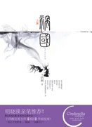 《祸国》
