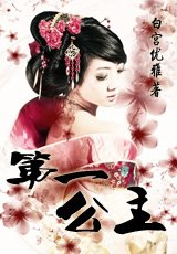 《第一公主》