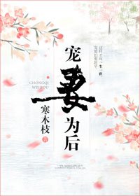 《宠妻为后》