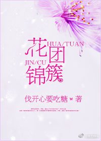 《花团锦簇》