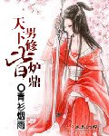 《天下男修皆炉鼎》