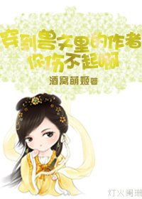 《穿到兽文里的作者你伤不起啊》