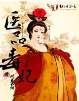 《医品毒妃》