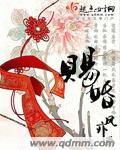《赐婚》