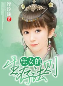 《庶女的生存法则》