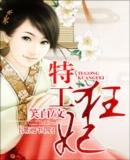 《特工狂妃》
