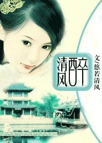 《醉清风》