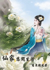 《仙家悠闲生活》