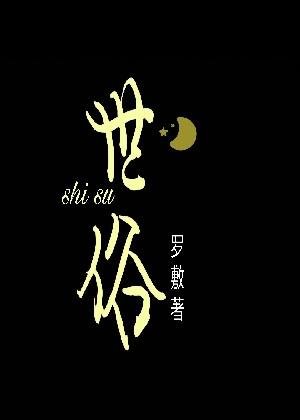 《世俗》