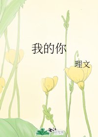 《我的你》