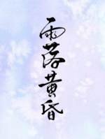 《雨落黄昏》