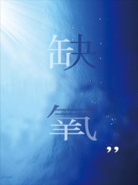 《缺氧》