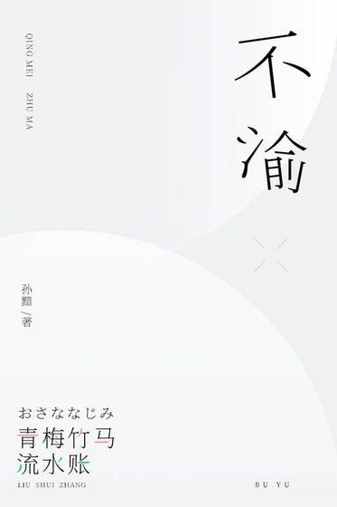 《不渝》