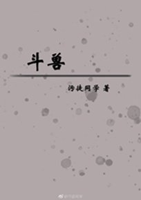 《斗兽》