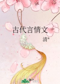《古代言情文》