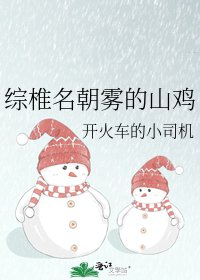 《综椎名朝雾的山鸡》