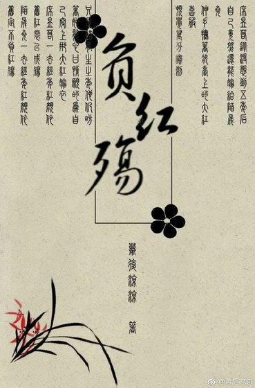 《不负红妆》