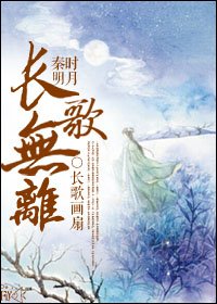 [主秦时明月+剑三]长歌无离