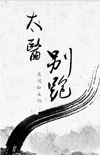 《太医别跑》