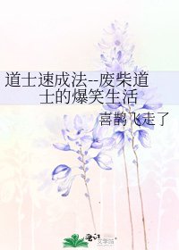 《道士速成法--废柴道士的爆笑生活》