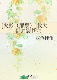 [火影（扉泉）]我大哥帅裂苍穹