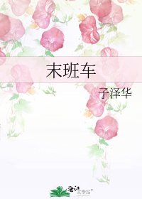 《末班车》