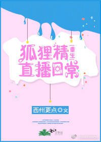 《狐狸精直播日常(重生)》