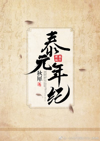 《泰元年纪》