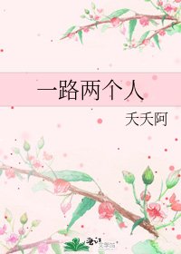 《一路两个人》