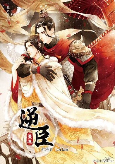 《逆臣》