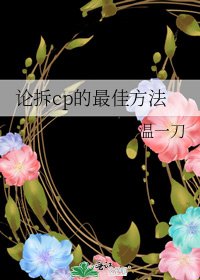 《论拆cp的最佳方法》