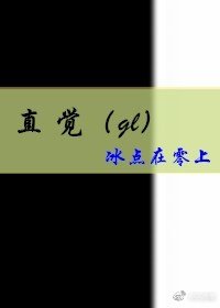 《直觉(gl)》