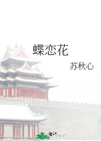 《蝶恋花》
