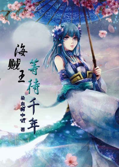 [综]等待千年