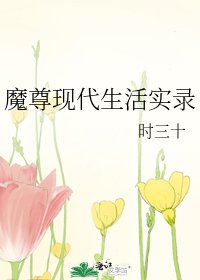 《魔尊现代生活实录》