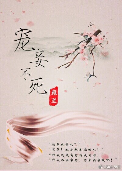 宠妾不死
