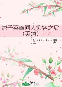 《痞子英雄同人笑容之后(英痞)》