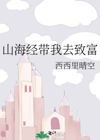 《山海经带我去致富》