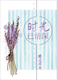 《时光已情深》