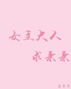 《女主大人,剥当当!》