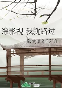 《综影视 我就路过》
