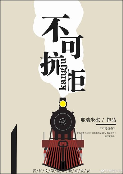 《不可抗拒》