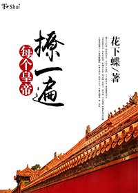 《每个皇帝撩一遍》