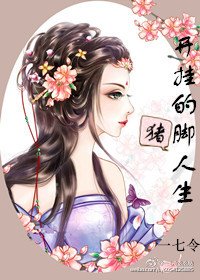 《开挂的猪脚人生》