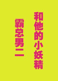 《霸总男二和他的小妖精》