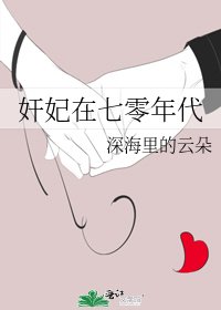 《奸妃在七零年代》