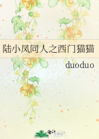 《陆小凤同人之西门猫猫》